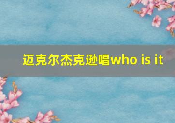 迈克尔杰克逊唱who is it